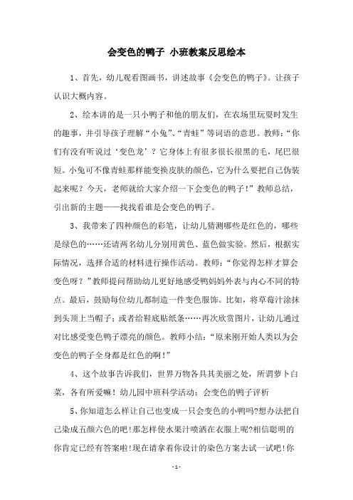 会变色的鸭子 小班教案反思绘本