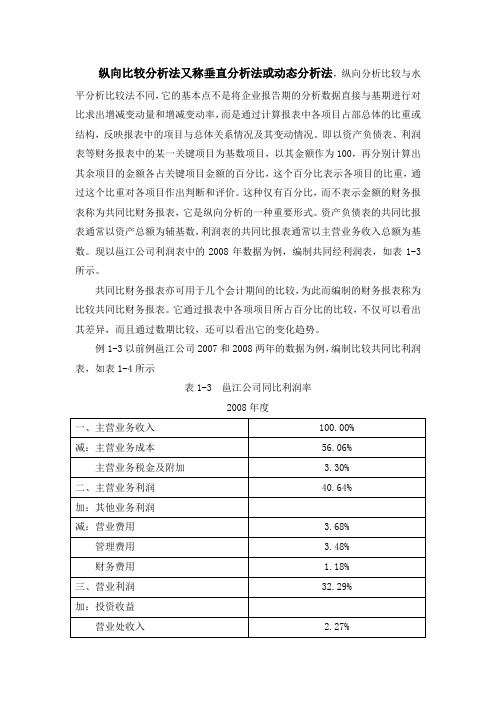 纵向比较分析法又称垂直分析法或动态分析法