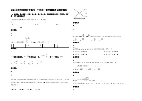 2020年贵州省贵阳市第二十中学高一数学理联考试题含解析