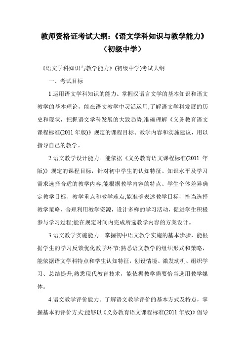 教师资格证考试大纲：《语文学科知识与教学能力》(初级中学).doc