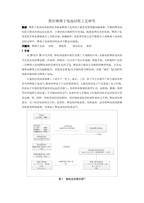 废旧锂离子电池回收工艺研究