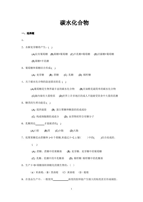 第三章  碳水化合物习题