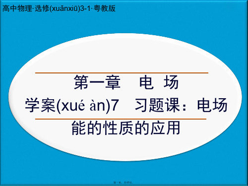 高中物理 第一章 电场 习题课：电场能的性质的应用课件 粤教版选修31