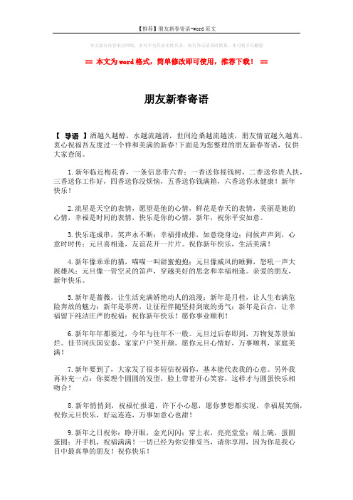 【推荐】朋友新春寄语-word范文 (2页)