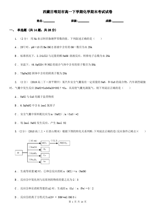 西藏日喀则市高一下学期化学期末考试试卷