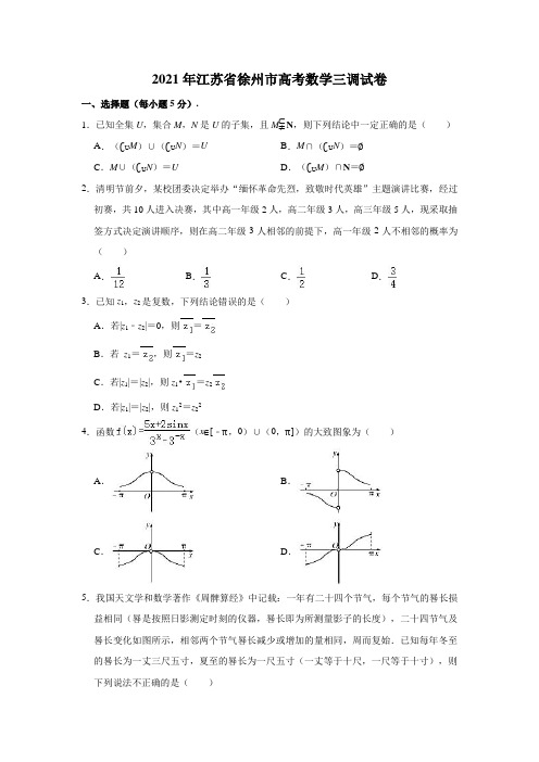 2021年江苏省徐州市高考数学三调试卷(解析版)