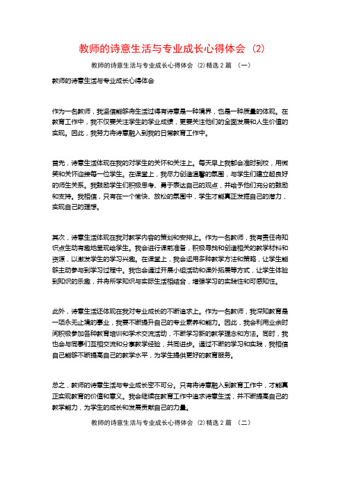 教师的诗意生活与专业成长心得体会2篇