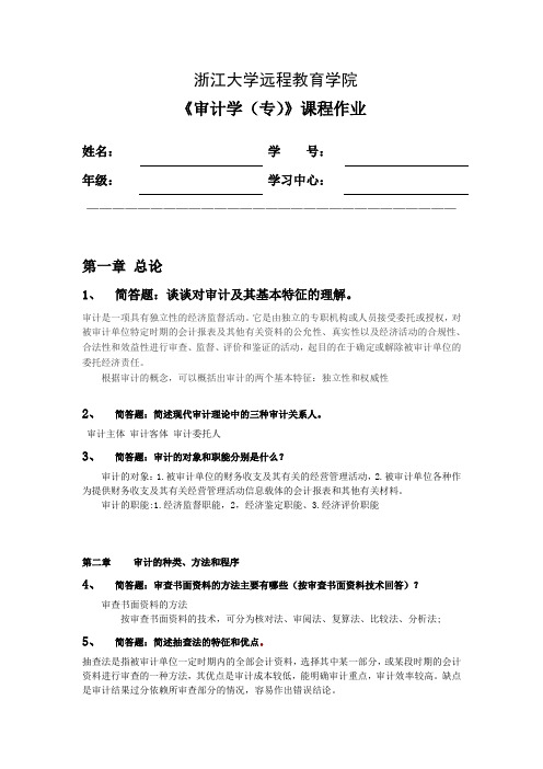 审计学离线作业答案