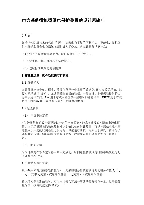 电力系统微机型继电保护装置的设计思路汇总