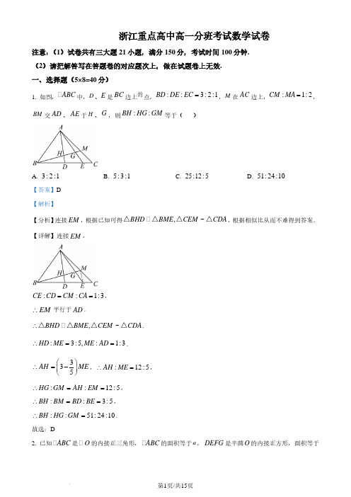 2024年浙江重点高中高一分班考试数学试卷含答案解析