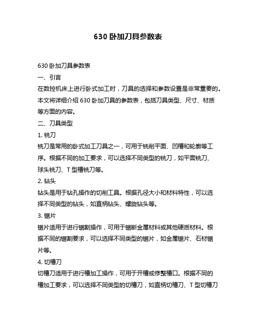 630卧加刀具参数表