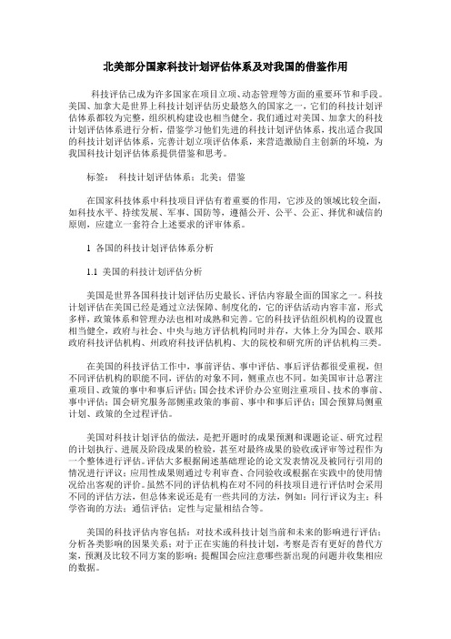 北美部分国家科技计划评估体系及对我国的借鉴作用