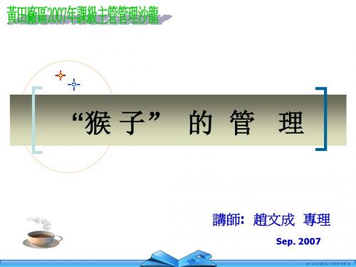 猴子管理