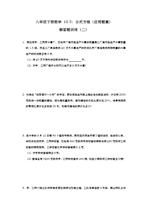 10.5 分式方程(应用题篇)解答题训练(二)2020-2021学年苏科版八年级下册数学  