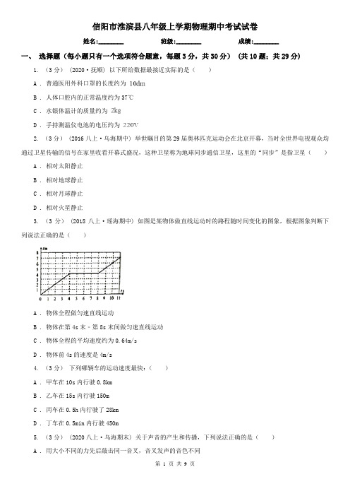 信阳市淮滨县八年级上学期物理期中考试试卷