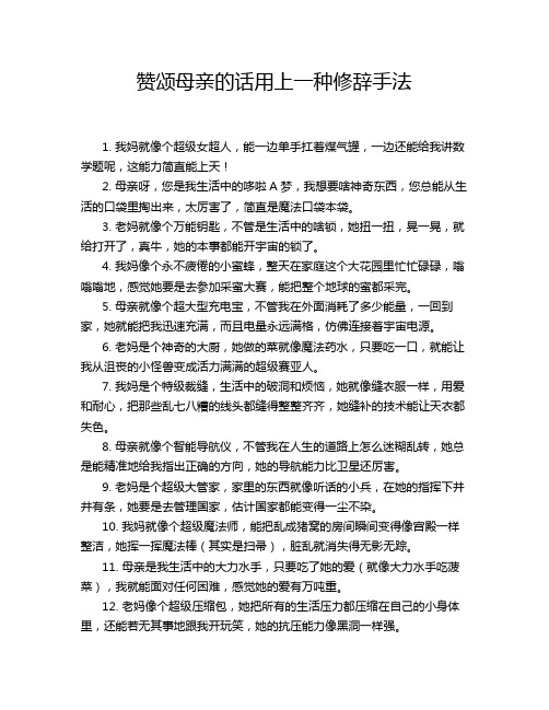 赞颂母亲的话用上一种修辞手法