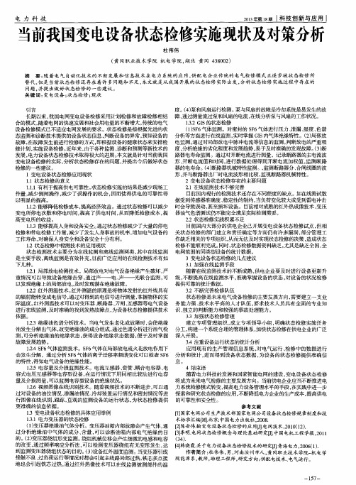 当前我国变电设备状态检修实施现状及对策分析