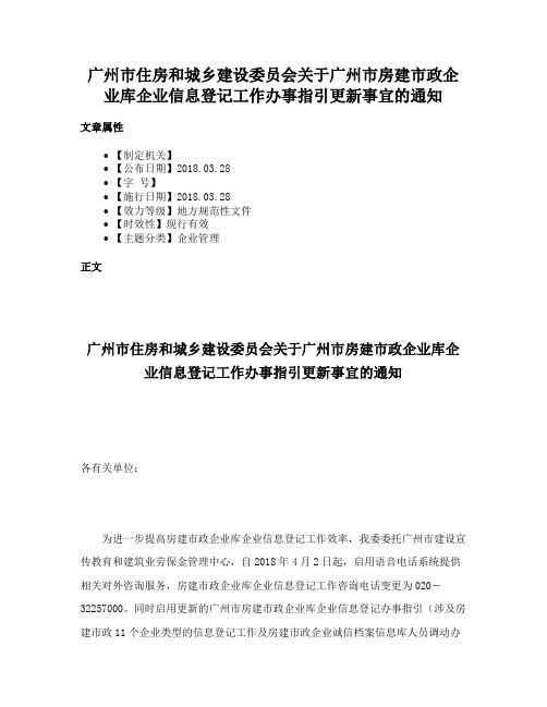 广州市住房和城乡建设委员会关于广州市房建市政企业库企业信息登记工作办事指引更新事宜的通知