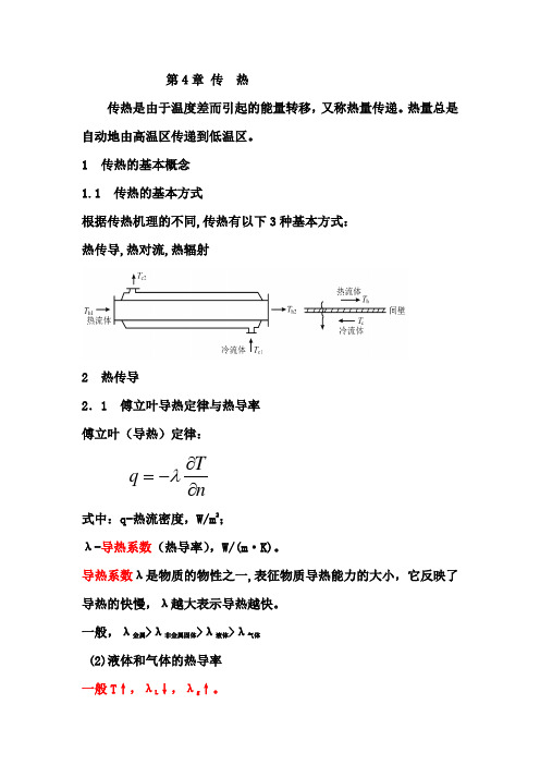 第4章传热复习资料