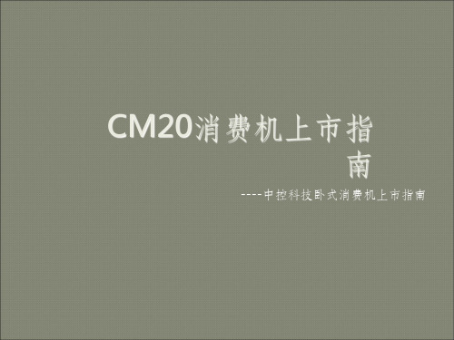 CM20消费机上市指南新