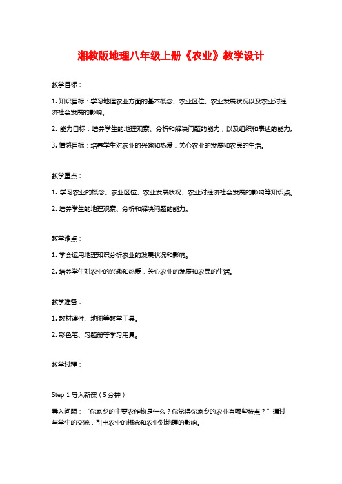 湘教版地理八年级上册《农业》教学设计