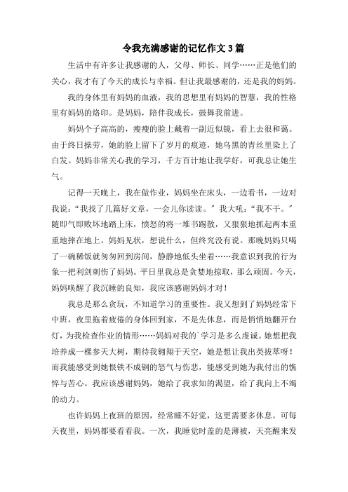 令我充满感激的记忆作文3篇范文