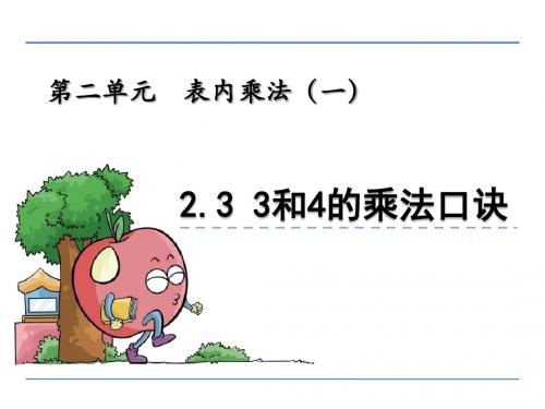 二年级数学上2.3 3和4的乘法口诀精选教学PPT课件