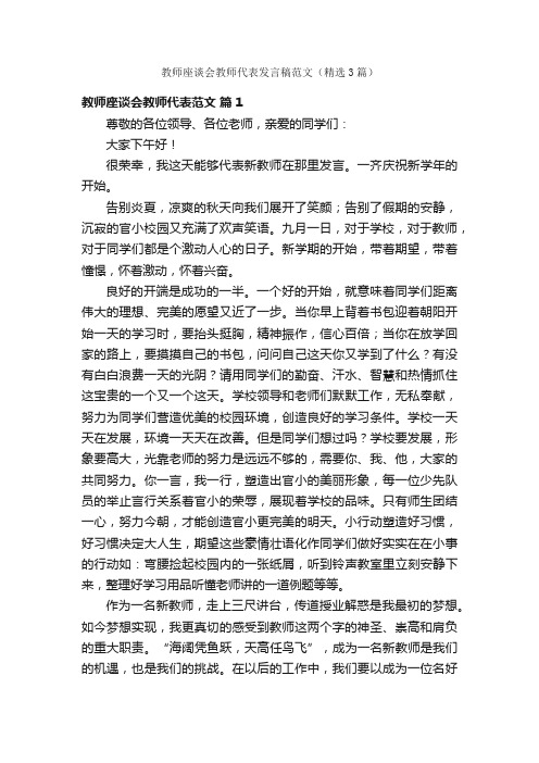 教师座谈会教师代表发言稿范文（精选3篇）