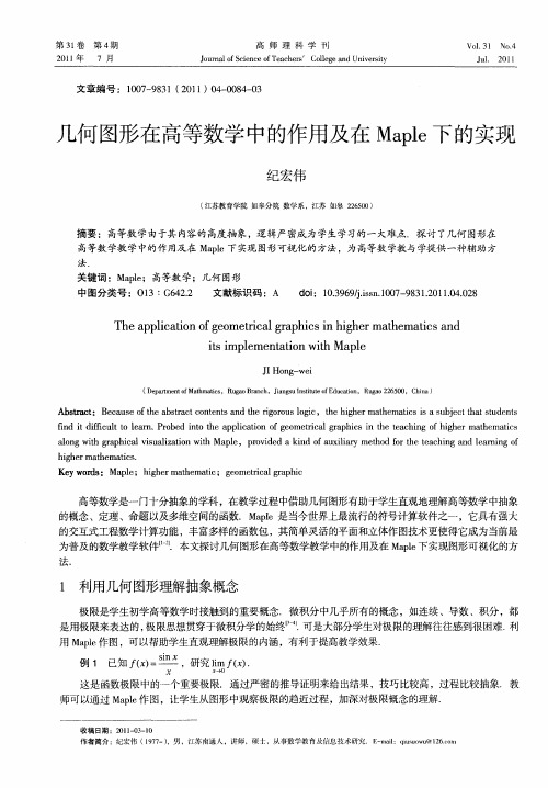 几何图形在高等数学中的作用及在Maple下的实现