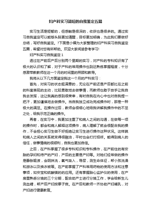 妇产科实习简短的自我鉴定五篇