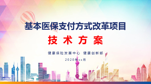 基本医保支付方式改革技术方案PPT课程实施资料