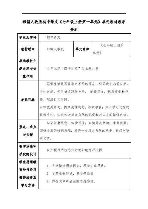 部编人教版初中语文《七年级上册第一单元》单元教材教学分析