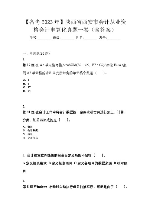 【备考2023年】陕西省西安市会计从业资格会计电算化真题一卷(含答案)