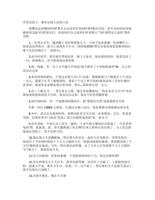 冷笑话段子：那些乐倒大众的口误