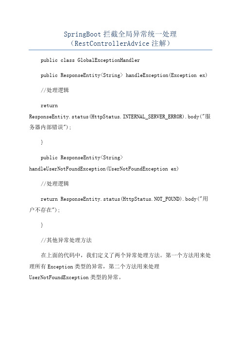 SpringBoot拦截全局异常统一处理(RestControllerAdvice注解)