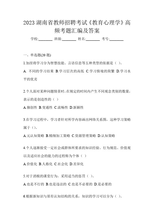 2023湖南省教师招聘考试《教育心理学》高频考题汇编及答案