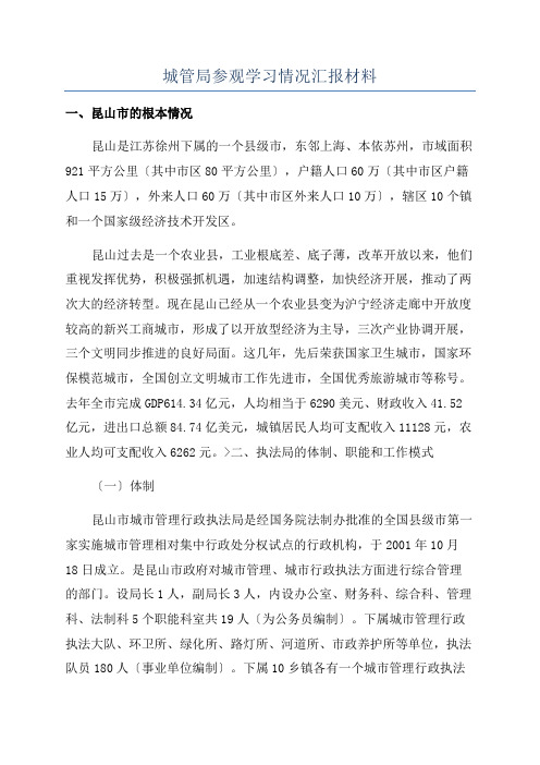 城管局参观学习情况汇报材料