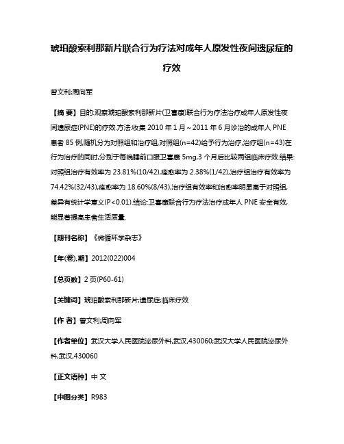 琥珀酸索利那新片联合行为疗法对成年人原发性夜间遗尿症的疗效