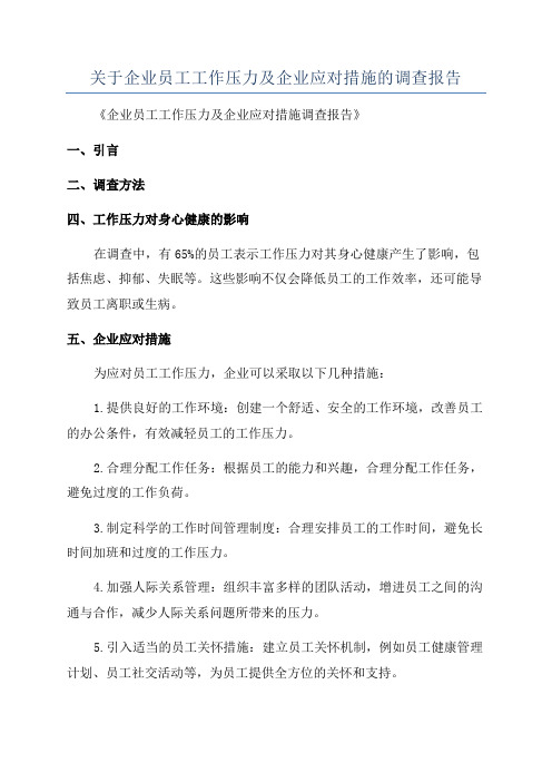 关于企业员工工作压力及企业应对措施的调查报告