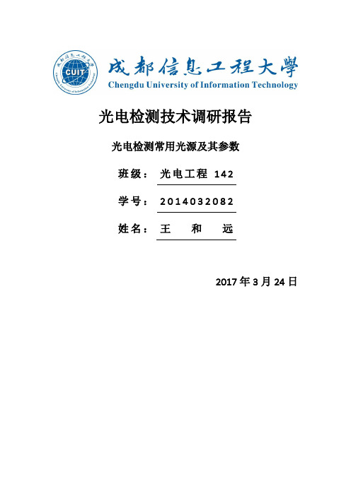 光电检测常用光源及其参数