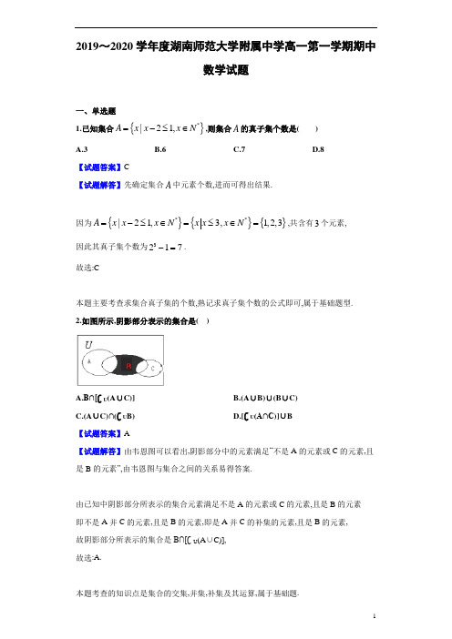 2019～2020学年度学年度湖南师范大学附属中学高一第1学期期中数学试题及参考答案解析