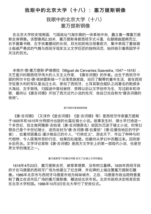 我眼中的北京大学（十八）：塞万提斯铜像