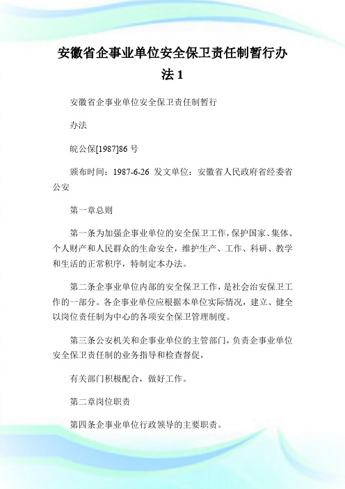 安徽省企事业单位安全保卫责任制暂行办法1.doc