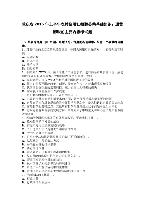 重庆省2016年上半年农村信用社招聘公共基础知识:通货膨胀的主要内容考试题