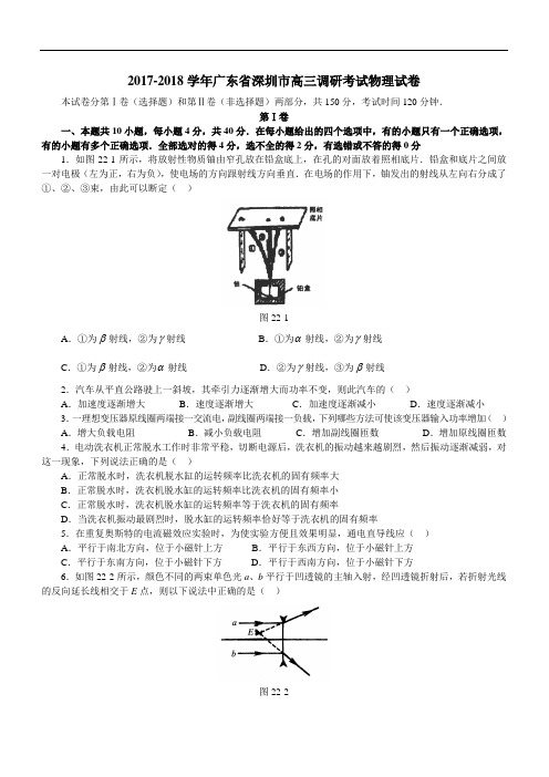 2017-2018学年广东省深圳市高三调研考试物理试卷