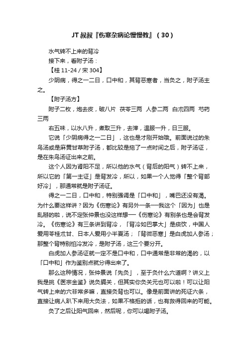 JT叔叔『伤寒杂病论慢慢教』（30）