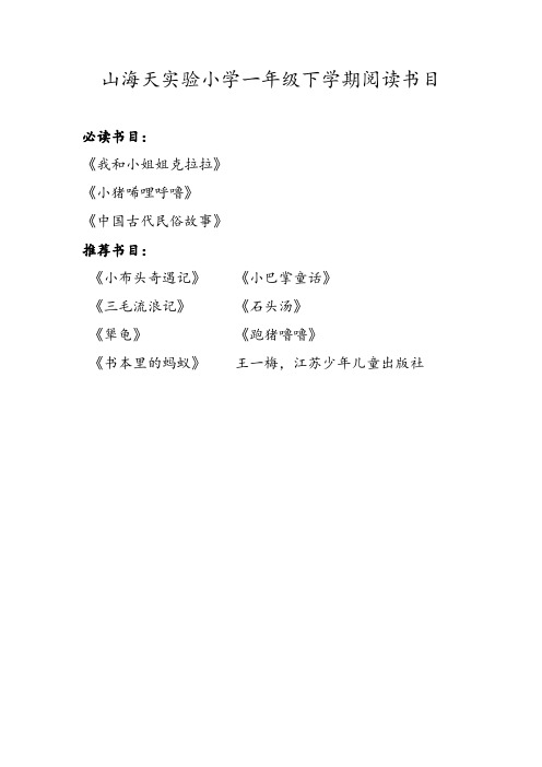 小学一至六年级下学期必读和选读书目