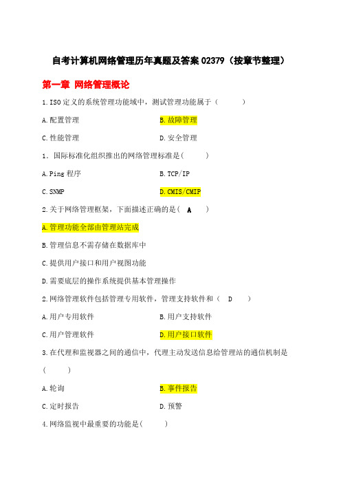 自考计算机网络管理历真题及答案按章节