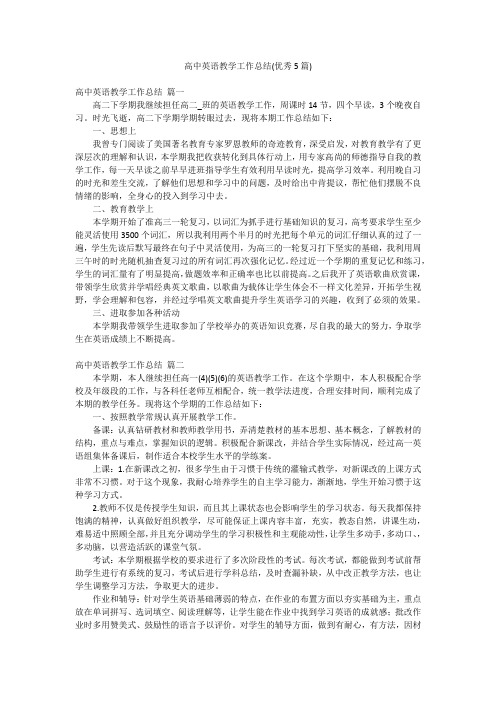 高中英语教学工作总结(优秀5篇)