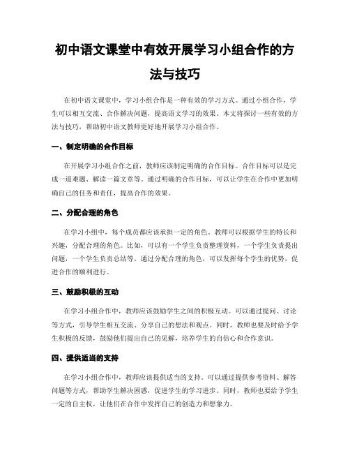 初中语文课堂中有效开展学习小组合作的方法与技巧